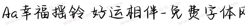 Aa幸福摇铃 好运相伴字体转换